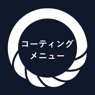 コーティングメニュー