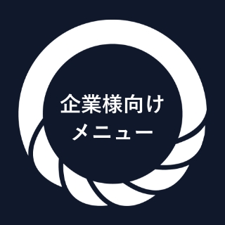 企業様向けメニュー