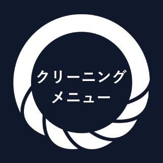 クリーニングメニュー